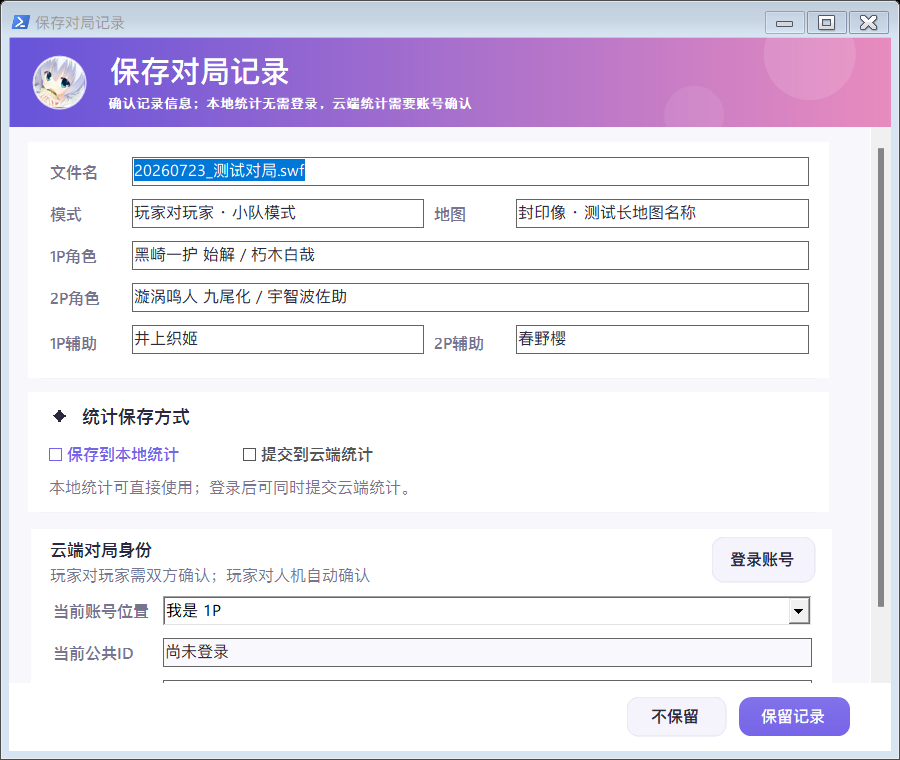 记录保留与统计选择界面