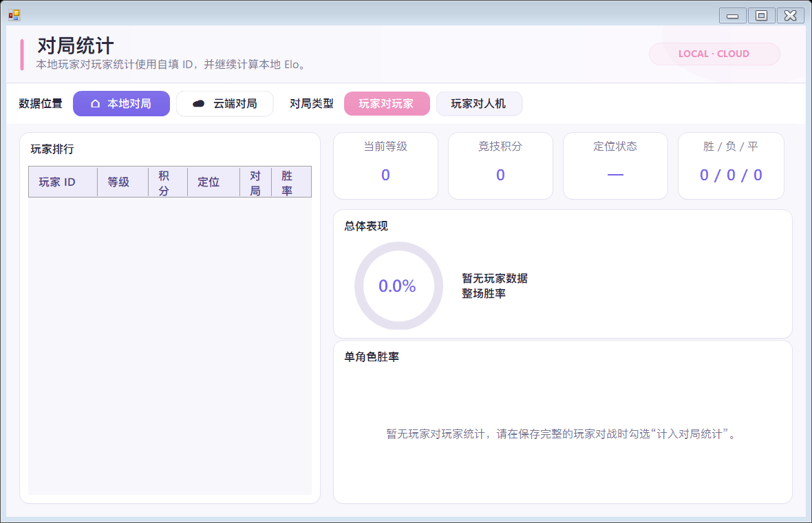 本地与云端对局统计界面